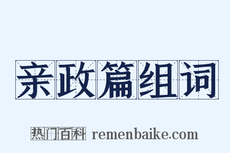 亲政篇组词是什么意思的图片